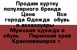 Продам куртку популярного бренда Napapijri › Цена ­ 9 900 - Все города Одежда, обувь и аксессуары » Мужская одежда и обувь   . Пермский край,Красновишерск г.